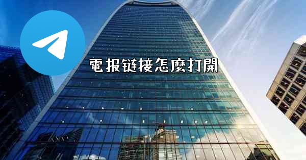 電报链接怎麼打開