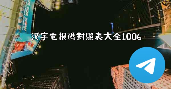 汉字電报碼對照表大全1006