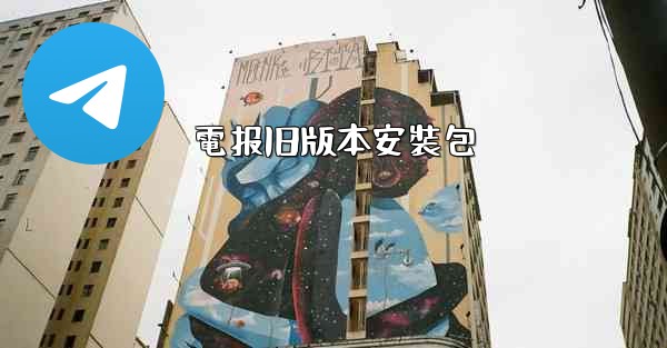 電报旧版本安裝包