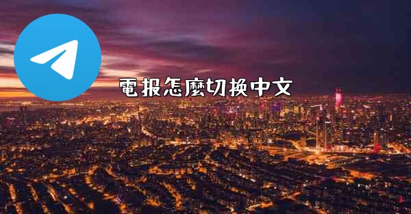 電报怎麼切换中文