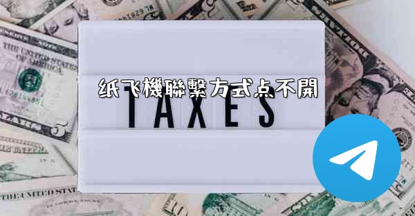 纸飞機聯繫方式点不開