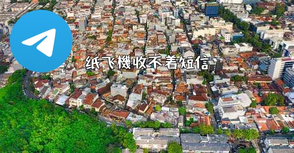 纸飞機收不着短信