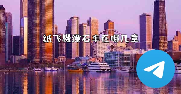 纸飞機潭石车在哪几章