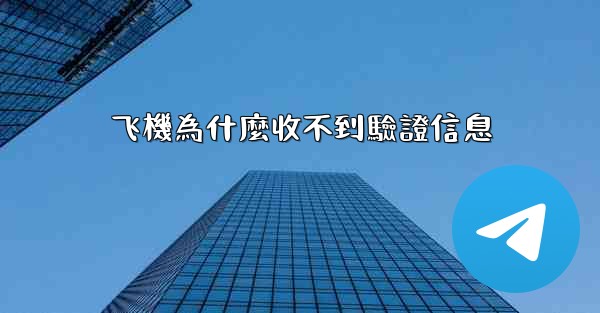 飞機為什麼收不到驗證信息