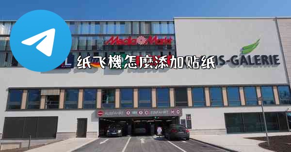 纸飞機怎麼添加贴纸