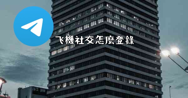 飞機社交怎麼登錄