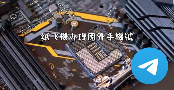 纸飞機办理國外手機號