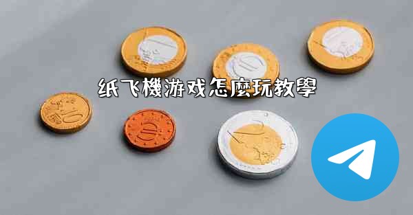 纸飞機游戏怎麼玩教學