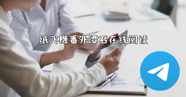 纸飞機番外潭石在线阅读