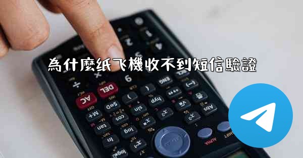 為什麼纸飞機收不到短信驗證