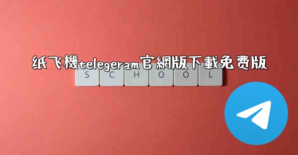 纸飞機telegeram官網版下載免费版