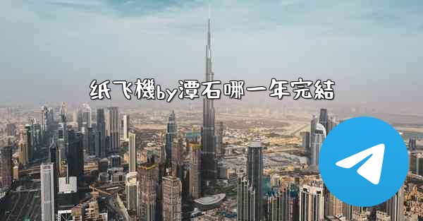 纸飞機by潭石哪一年完結