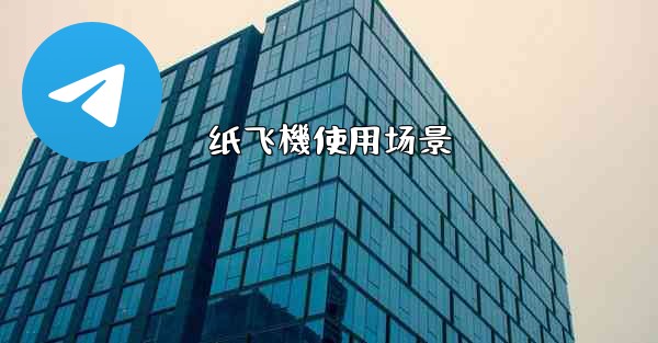 纸飞機使用场景