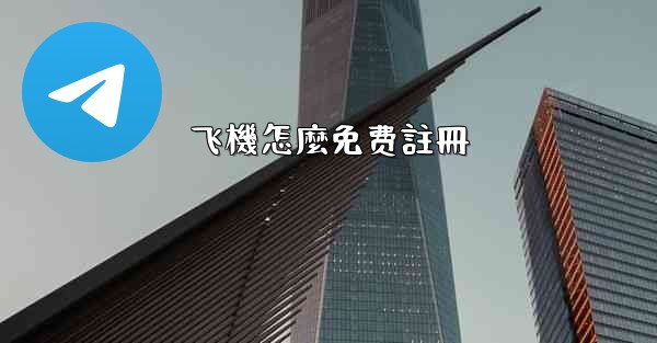 飞機怎麼免费註冊