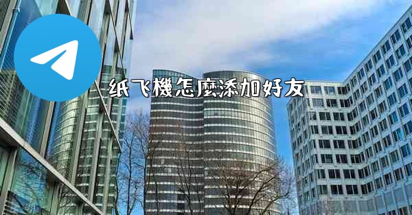 纸飞機怎麼添加好友