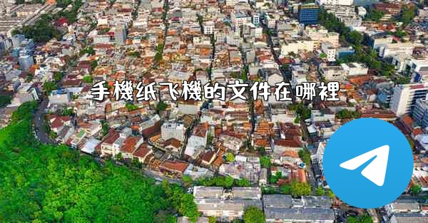 手機纸飞機的文件在哪裡