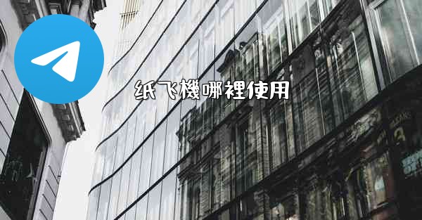纸飞機哪裡使用