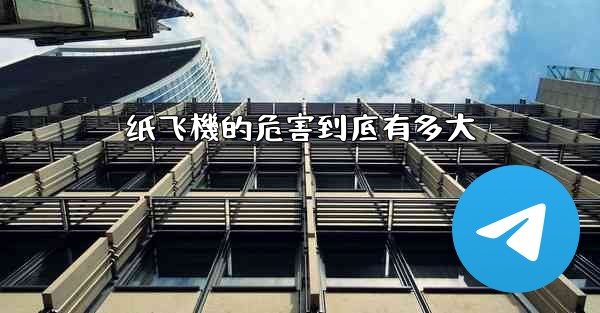 纸飞機的危害到底有多大