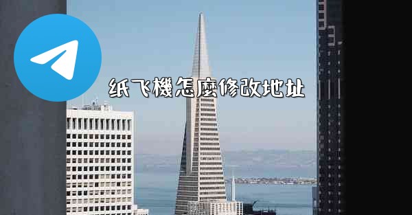 纸飞機怎麼修改地址