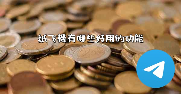 纸飞機有哪些好用的功能