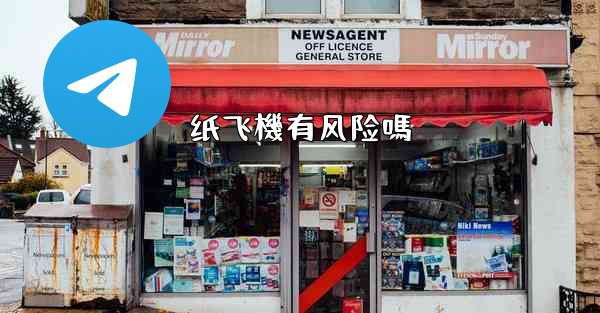 纸飞機有风险嗎