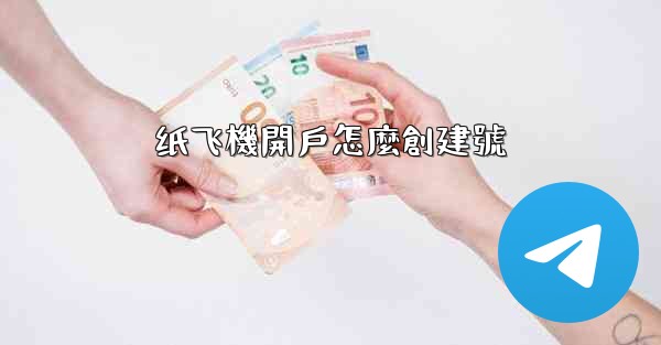 纸飞機開戶怎麼創建號