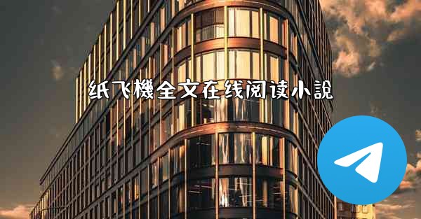 纸飞機全文在线阅读小說