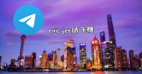 epic jet纸飞機