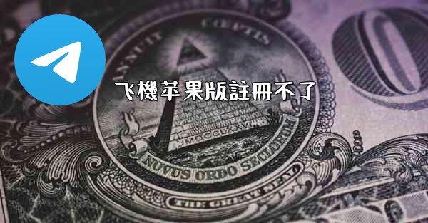 飞機苹果版註冊不了