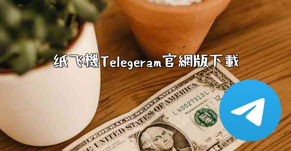 纸飞機Telegeram官網版下載