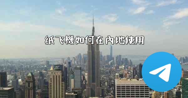 纸飞機如何在內地使用