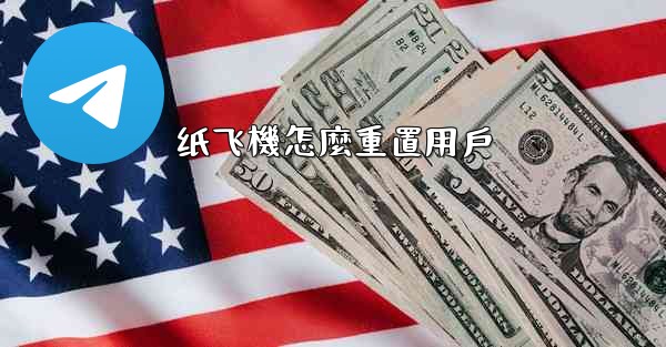 纸飞機怎麼重置用戶