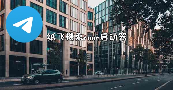 纸飞機免root启动器