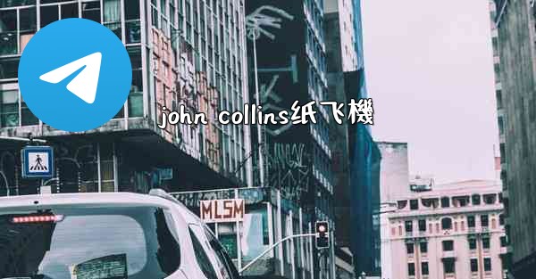 john collins纸飞機