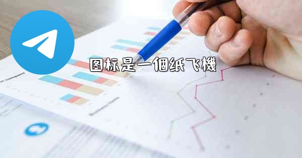 图标是一個纸飞機