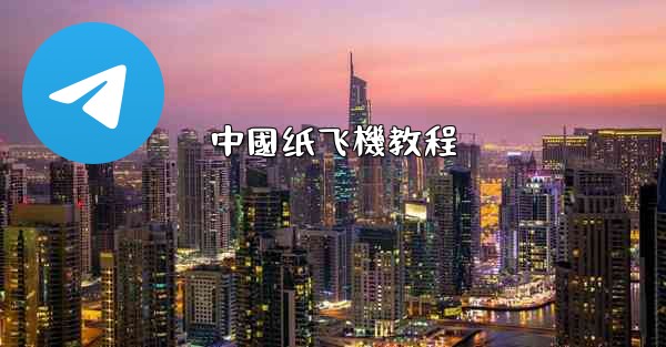 中國纸飞機教程