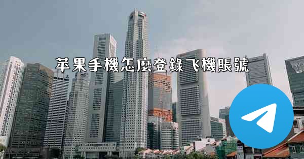 苹果手機怎麼登錄飞機賬號