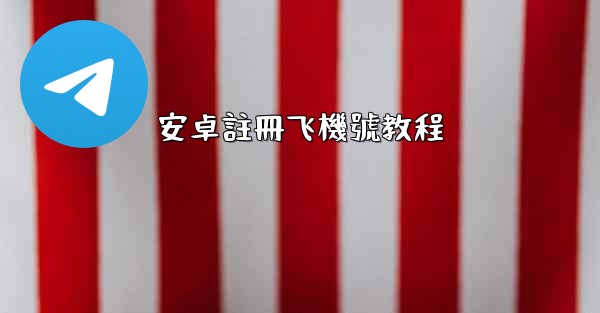 安卓註冊飞機號教程
