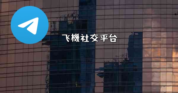 飞機社交平台