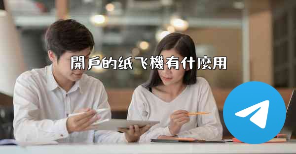 開戶的纸飞機有什麼用