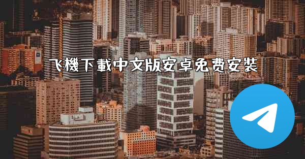 飞機下載中文版安卓免费安裝