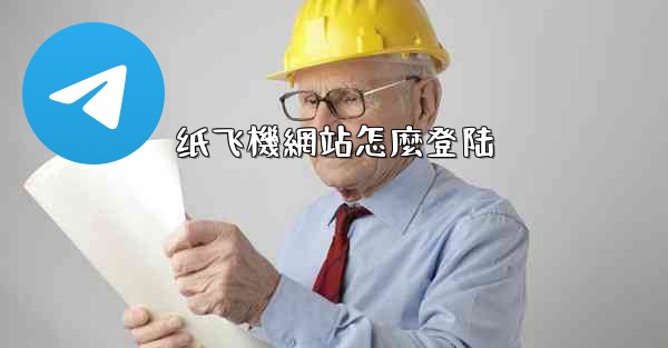 纸飞機網站怎麼登陆