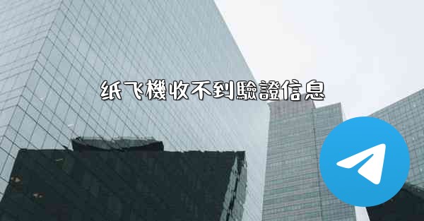 纸飞機收不到驗證信息