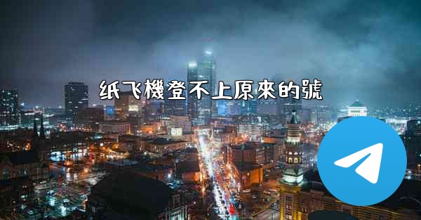 纸飞機登不上原來的號