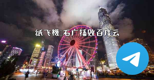 纸飞機谭石广播剧百度云