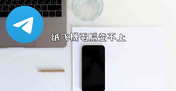纸飞機電腦登不上