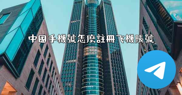 中國手機號怎麼註冊飞機賬號
