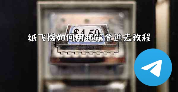 纸飞機如何用邮箱登进去教程