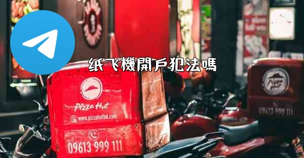 纸飞機開戶犯法嗎