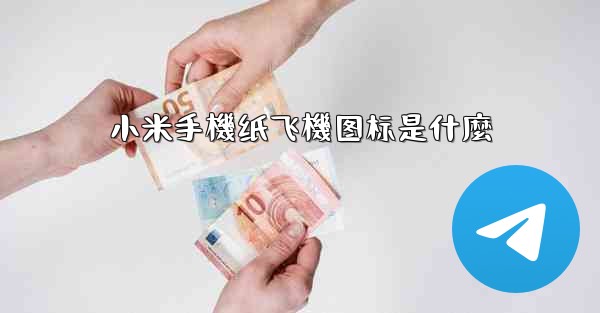 小米手機纸飞機图标是什麼